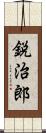 鋭治郎 Scroll