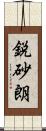 鋭砂朗 Scroll