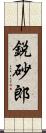 鋭砂郎 Scroll