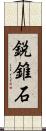 鋭錐石 Scroll