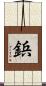 鋲 Scroll