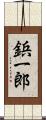 鋲一郎 Scroll