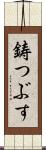 鋳つぶす Scroll