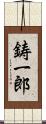 鋳一郎 Scroll