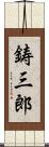 鋳三郎 Scroll