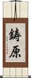 鋳原 Scroll