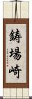 鋳場崎 Scroll