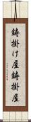 鋳掛け屋 Scroll