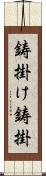 鋳掛け Scroll
