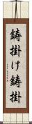 鋳掛け;鋳掛 Scroll