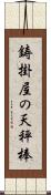 鋳掛屋の天秤棒 Scroll