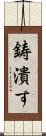 鋳潰す Scroll