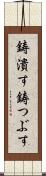 鋳潰す Scroll