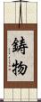 鋳物 Scroll