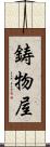 鋳物屋 Scroll