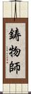 鋳物師 Scroll