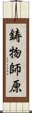 鋳物師原 Scroll