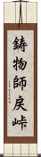 鋳物師戻峠 Scroll