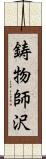 鋳物師沢 Scroll