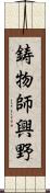 鋳物師興野 Scroll