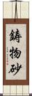 鋳物砂 Scroll