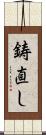 鋳直し Scroll