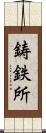 鋳鉄所 Scroll