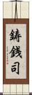 鋳銭司 Scroll