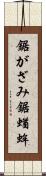 鋸がざみ Scroll