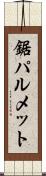 鋸パルメット Scroll