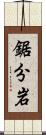 鋸分岩 Scroll