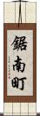鋸南町 Scroll