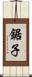 鋸子 Scroll