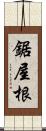 鋸屋根 Scroll