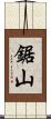 鋸山 Scroll