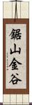 鋸山金谷 Scroll