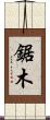 鋸木 Scroll
