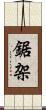 鋸架 Scroll