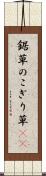 鋸草 Scroll