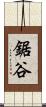 鋸谷 Scroll