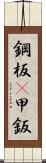 鋼板(P) Scroll