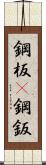 鋼板(P) Scroll