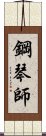 鋼琴師 Scroll