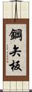 鋼矢板 Scroll