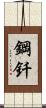 鋼釺 Scroll