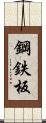 鋼鉄板 Scroll