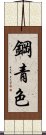 鋼青色 Scroll