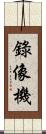 錄像機 Scroll