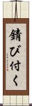 錆び付く Scroll