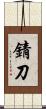 錆刀 Scroll